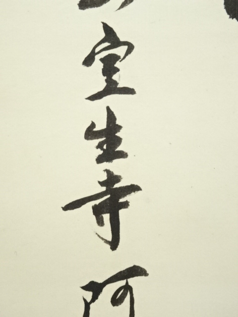 道具 ] - 道具 網代智等筆 「山中歳月如流水」一行書 肉筆紙本掛軸（共